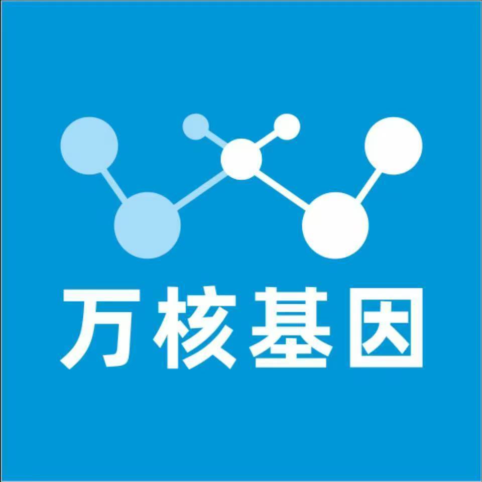 乌海乌达万核健康基因管理咨询中心